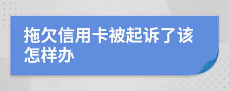 拖欠信用卡被起诉了该怎样办
