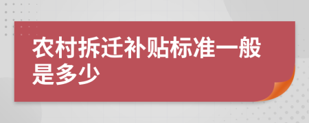 农村拆迁补贴标准一般是多少