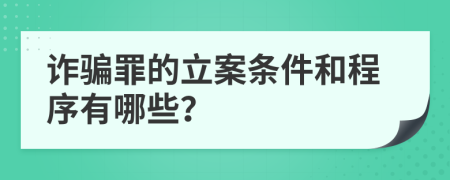 诈骗罪的立案条件和程序有哪些？