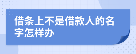 借条上不是借款人的名字怎样办