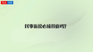 民事诉讼必须开庭吗?