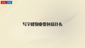 写字楼物业费包括什么