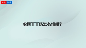 农民工工伤怎么维权？