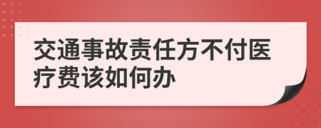 交通事故责任方不付医疗费该如何办