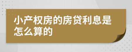 小产权房的房贷利息是怎么算的