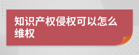 知识产权侵权可以怎么维权