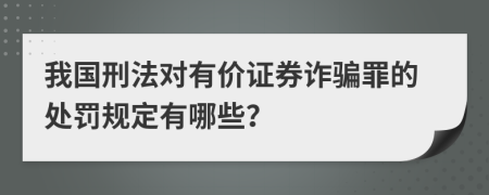 我国刑法对有价证券诈骗罪的处罚规定有哪些？