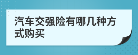 汽车交强险有哪几种方式购买