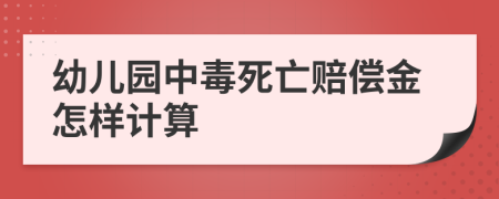 幼儿园中毒死亡赔偿金怎样计算