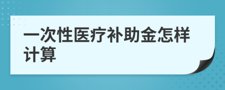 一次性医疗补助金怎样计算