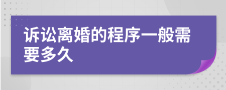 诉讼离婚的程序一般需要多久