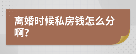 离婚时候私房钱怎么分啊？