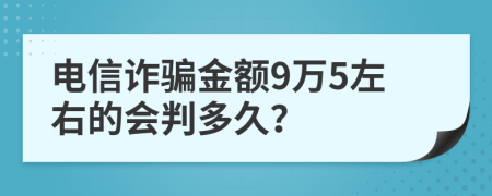 电信诈骗金额9万5左右的会判多久？