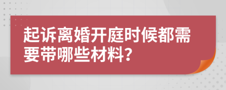 起诉离婚开庭时候都需要带哪些材料？