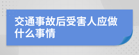 交通事故后受害人应做什么事情