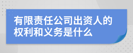 有限责任公司出资人的权利和义务是什么