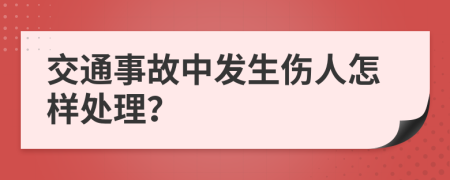 交通事故中发生伤人怎样处理？