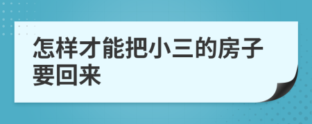 怎样才能把小三的房子要回来