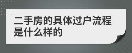 二手房的具体过户流程是什么样的