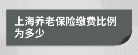 上海养老保险缴费比例为多少