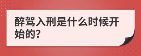 醉驾入刑是什么时候开始的？