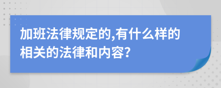 加班法律规定的,有什么样的相关的法律和内容？