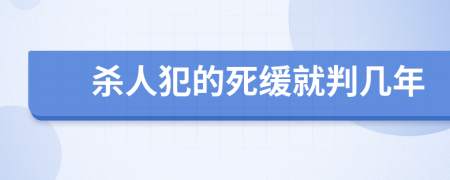 杀人犯的死缓就判几年