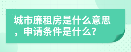 城市廉租房是什么意思，申请条件是什么？