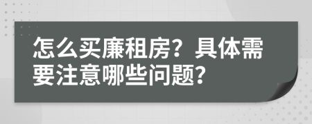 怎么买廉租房？具体需要注意哪些问题？