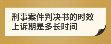 刑事案件判决书的时效上诉期是多长时间