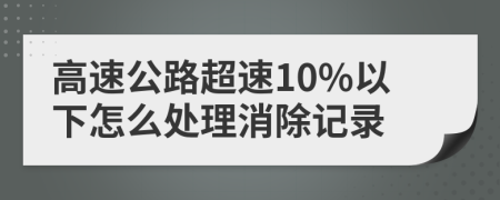 高速公路超速10%以下怎么处理消除记录