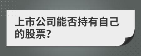 上市公司能否持有自己的股票？