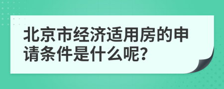 北京市经济适用房的申请条件是什么呢？