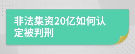 非法集资20亿如何认定被判刑