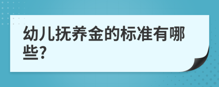 幼儿抚养金的标准有哪些?