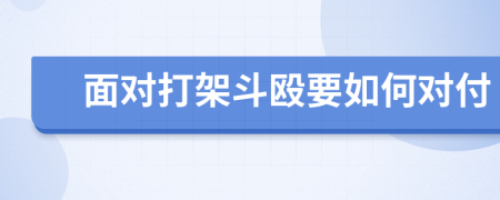 面对打架斗殴要如何对付