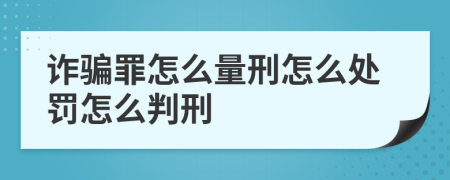 诈骗罪怎么量刑怎么处罚怎么判刑