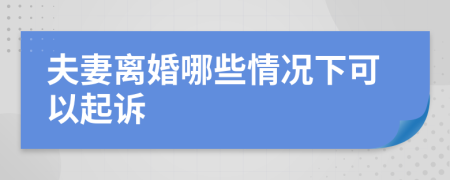 夫妻离婚哪些情况下可以起诉