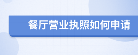 餐厅营业执照如何申请