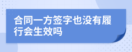 合同一方签字也没有履行会生效吗