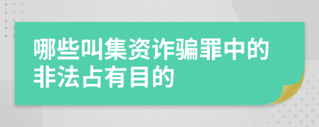 哪些叫集资诈骗罪中的非法占有目的