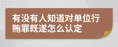 有没有人知道对单位行贿罪既遂怎么认定