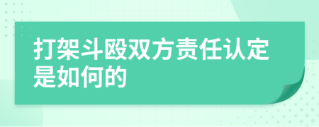 打架斗殴双方责任认定是如何的