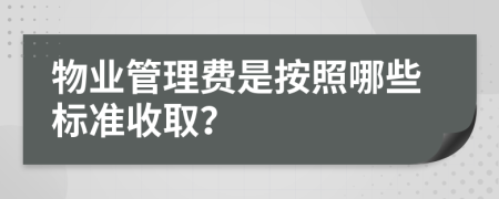 物业管理费是按照哪些标准收取？