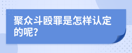 聚众斗殴罪是怎样认定的呢？