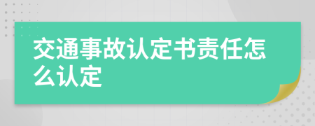 交通事故认定书责任怎么认定