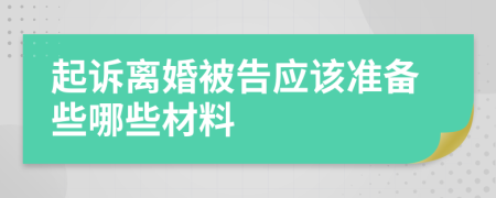 起诉离婚被告应该准备些哪些材料