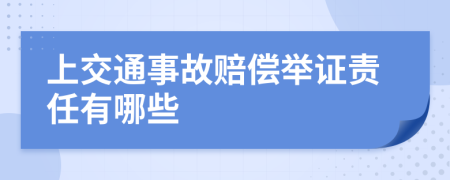 上交通事故赔偿举证责任有哪些