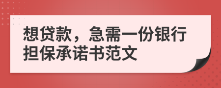 想贷款，急需一份银行担保承诺书范文