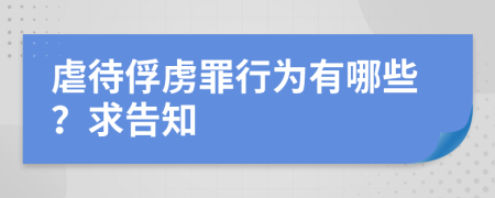 虐待俘虏罪行为有哪些？求告知